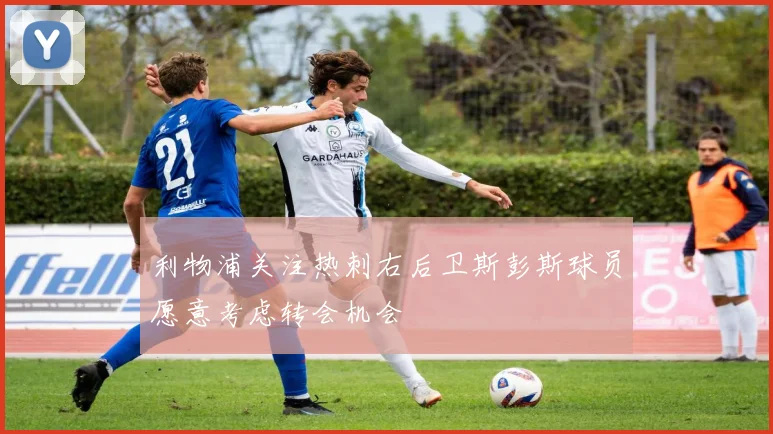 利物浦关注热刺右后卫斯彭斯球员愿意考虑转会机会