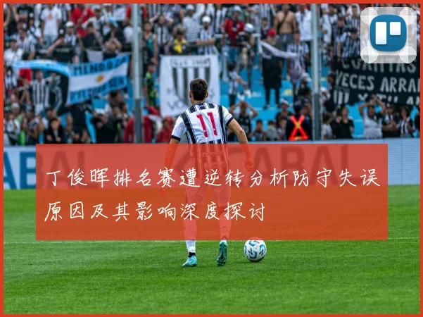 丁俊晖排名赛遭逆转分析防守失误原因及其影响深度探讨