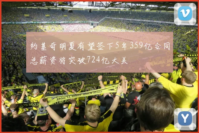 约基奇明夏有望签下5年359亿合同总薪资将突破724亿大关